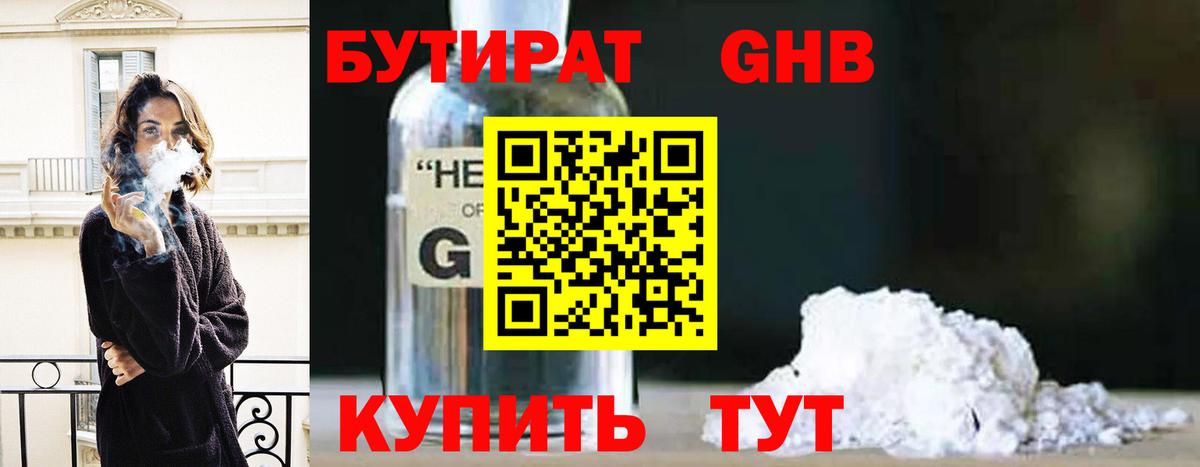 БУТИРАТ 1.4BDO Боровичи