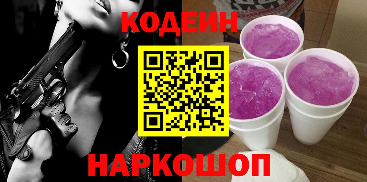 Кодеин Purple Drank Боровичи